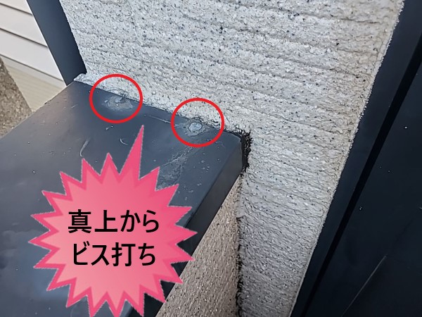 笠木の取付　ビス打ち施工不良